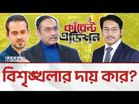 🔴LIVE:  সরকারের সমালোচনার কড়া জবাব দিলেন পিনাকী-ইলিয়াস | Current edition || Bangla Edition 