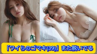 「ワイらのゴマキ(39)」また脱いでる  【ネットの反応】