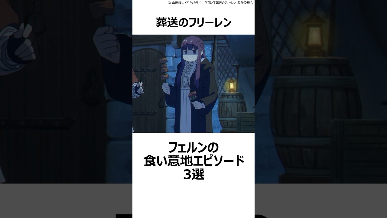 【葬送のフリーレン】フェルンの食い意地エピソード3選 ,#おすすめアニメ ,#葬送のフリーレン ,#フリーレン ,#2026冬アニメ ,#フェルン ,
