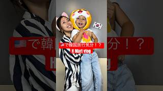 アメリカで大人気の韓国スーパー「Hmart」に行ってきたよ！ちょっと韓国に行った気分になった😍🌍✈️ #サンディエゴ #海外在住ママ #アメリカ生活 #韓国系スーパー