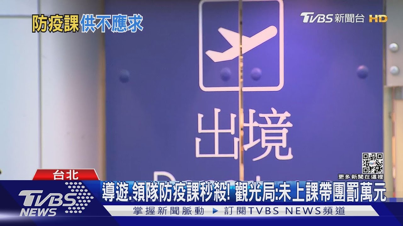 錢難賺!快解封「防疫講習」秒殺 導遊領隊怨搶嘸