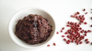 정말 쉽고 맛있게 만드는 통팥앙금소, 통팥앙금, 팥앙금소, 팥앙금 만들기: Sweet red bean paste