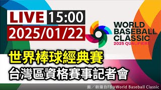 [分享] WBC資格賽記者會LIVE
