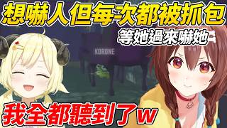 沁音被好狐躲起來嚇了一次之後一直想要嚇人但每次都失敗ww【戌神沁音/白上吹雪/不知火芙蕾雅/角卷綿芽】【ホロライブ切り抜き】【HOLOLIVE中文】