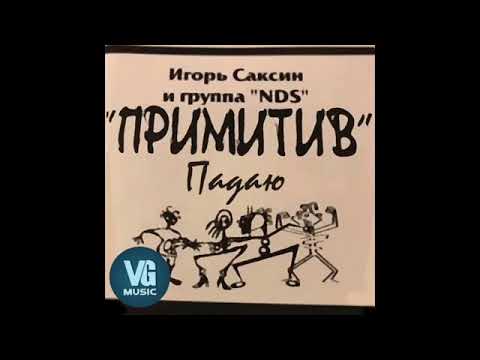 Игорь Саксин и группа NDS - альбом Примитив