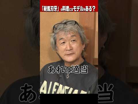 【先生wwww】刃牙の料理のアイディアは？ 島﨑信長＆大塚明夫が板垣恵介に問うッッ #範馬刃牙