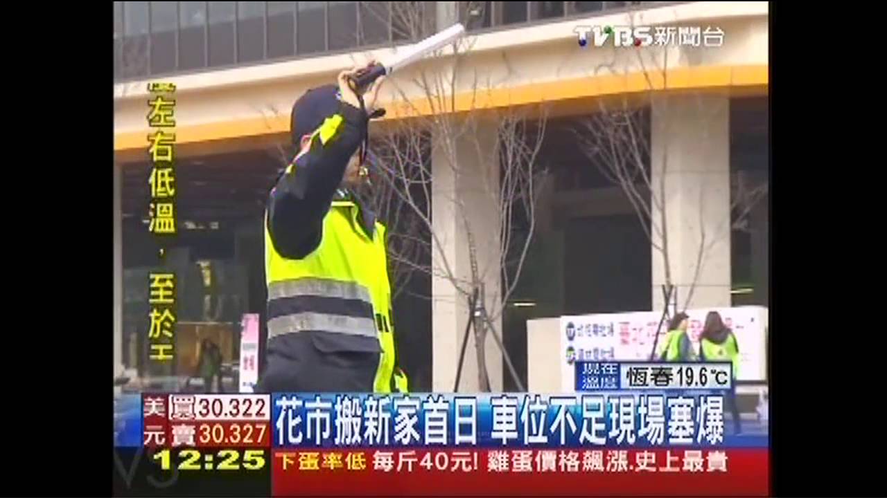 花市搬新家首日　車位不足現場塞爆