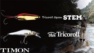 【TIMON 渓流】トリコロールシリーズに２アイテム新登場。THIN TRICOROL & TRICOROLL SPOON STEM