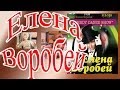 Елена Воробей Пародии в Архангельске 