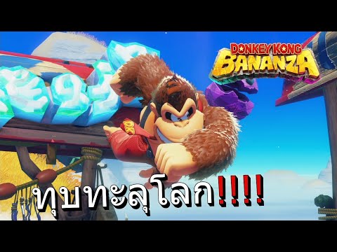 ดองกี้คองบานานซ่า ออกล่าทะลุสะดือโลก Donkey Kong Bananza