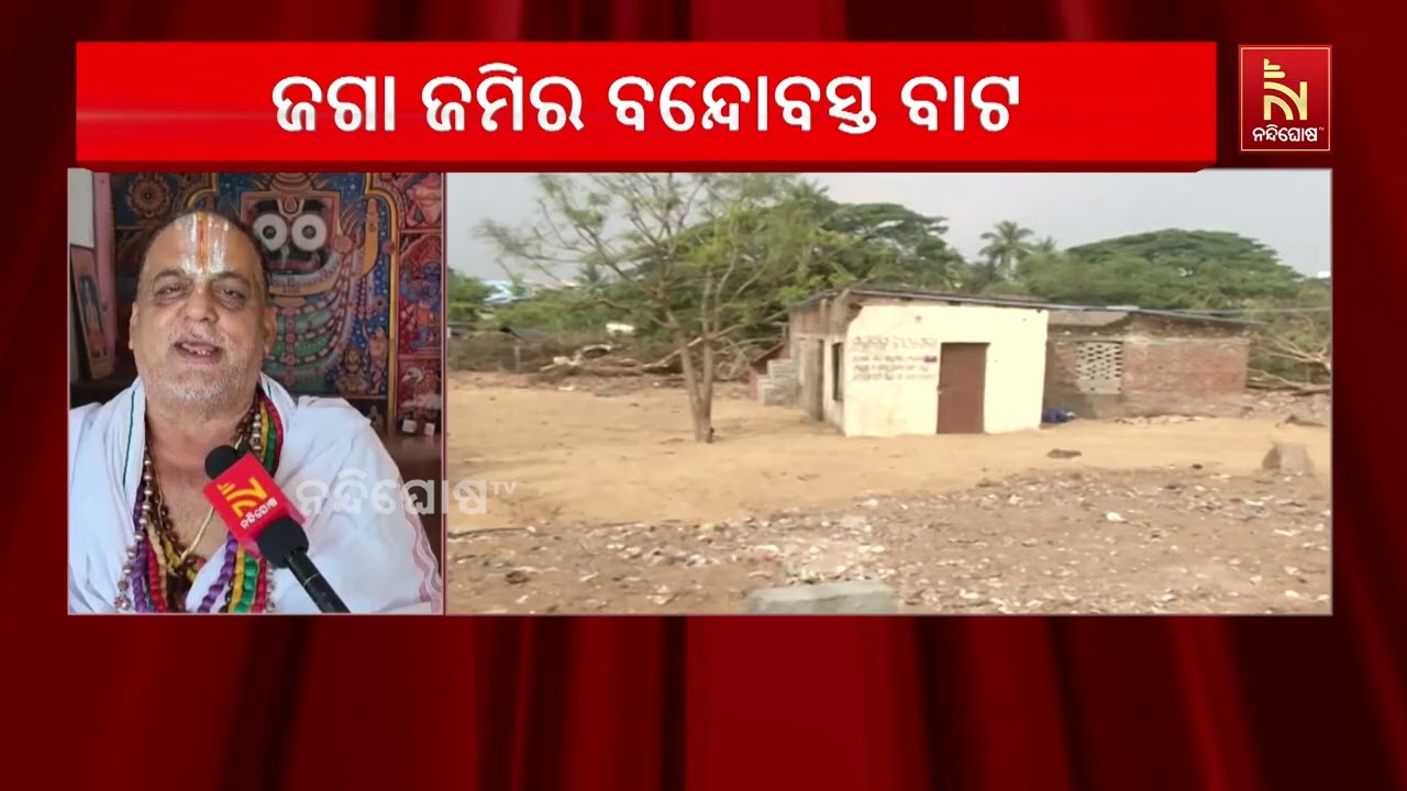ଜଗନ୍ନାଥ ଜମି ସେଟଲମେଣ୍ଟ ନିୟମ ଆସିବା ପରେ ଏହାକୁ ନେଇ ଦଖଲକା
