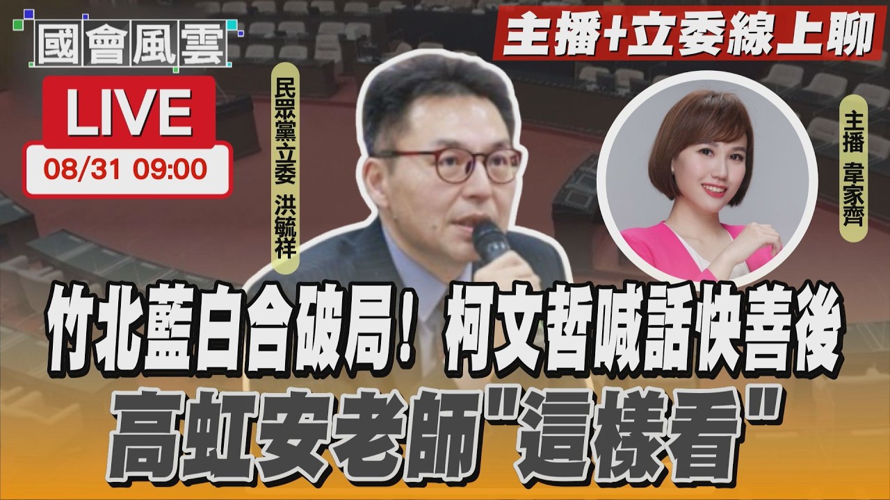 【LIVE主播+立委線上聊】 竹北藍白合破局! 柯文哲喊話快善後 高虹安老師「這樣看」