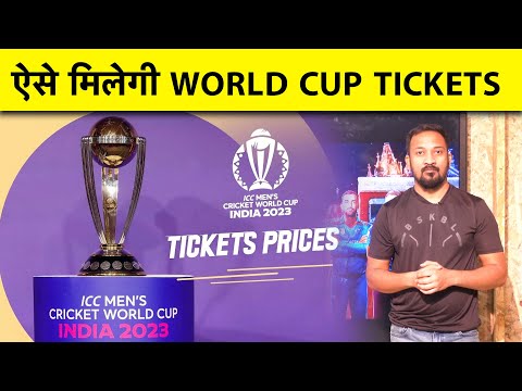 World Cup Tickets Booking Details , ऐसे Buy कर सकेंगे आप Tickets | #cwc2023