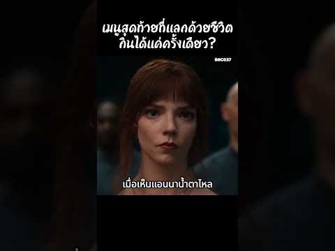 เมนูสุดท้ายที่แลกด้วยชีวิต กินได้แค่ครั้งเดียว? #สปอยหนัง #สรุปหนัง #เล่าเรื่องหนัง #shorts