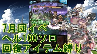 【グラブル】 テスカトリポカヘル100ソロ　回復POT使用縛り【7月団イベ】