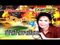 ผ้าป่าพาม่วน ศิริพร อำไพพงษ์ PGM Record Official