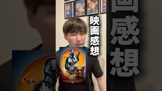 映画「マンダロリアンアンドグローグー」感想。めちゃくちゃ良かった!! #マンダロリアン#映画 #映画レビュー #映画紹介