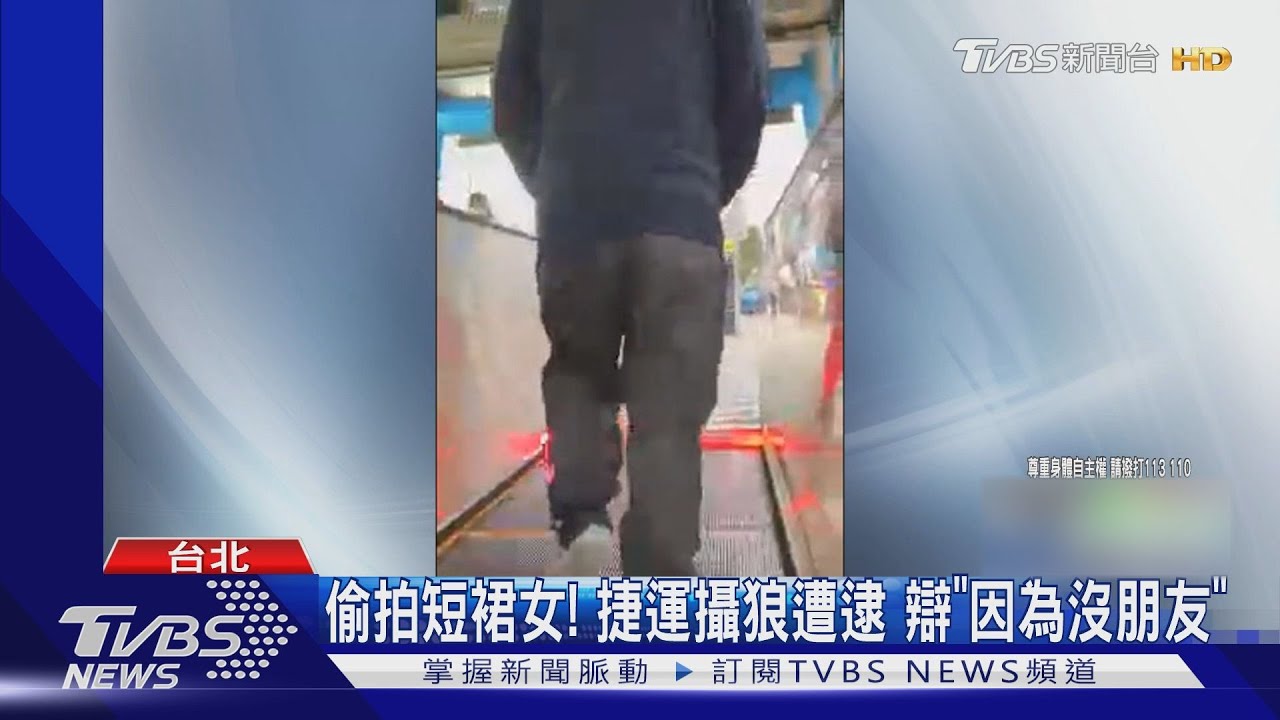 偷拍短裙女!捷運攝狼遭逮 辯「因為沒朋友」