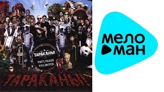 Тараканы!  - Unplugged Unlimited   (Альбом 2008)