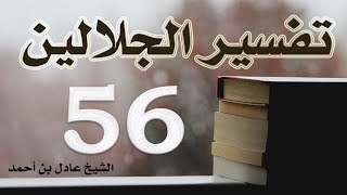 صورة ٥٦. تفسير الجلالين، سورة الأنبياء ٨٥-١١٢ – الشيخ عادل بن أحمد