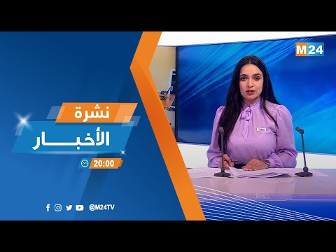 نشرة الثامنة مساء ليوم الجمعة 22 يوليوز 2022