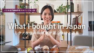 日本で買ってきたもの!|ミラノ在住の料理家が選ぶ食材と道具