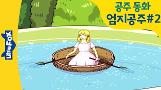 Thumbelina | 편안한 엄지공주에게 나타난 두꺼비..?! | 엄지공주 2화 | 공주 동화 | 안데르센 동화 | 명작 동화로 배우는 영어 | 리틀팍스