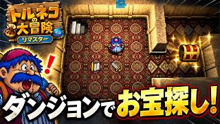 【にじくんの・・・トルネコの大冒険】金庫取って伝説の商人になる！！