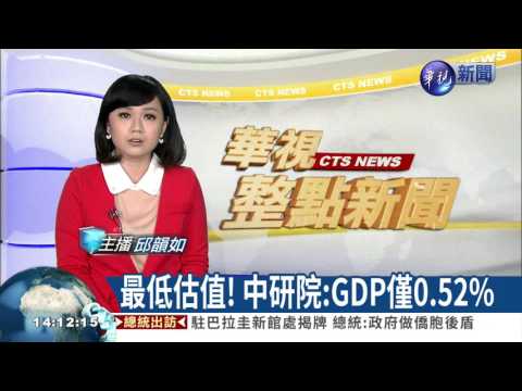 最低估值! 中研院:GDP僅0.52%