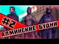 Админские Будни #2 