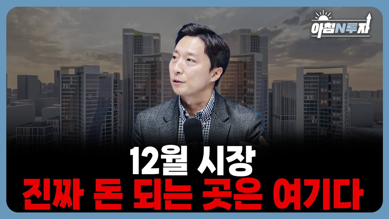 2025년 마지막 장… 코스닥이 오르고 코스피가 흔들리는 진짜 이유 | 이혁진, 홍선애, 허재무 [아침N투자…