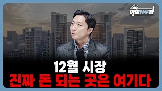 2025년 마지막 장… 코스닥이 오르고 코스피가 흔들리는 진짜 이유 | 이혁진, 홍선애, 허재무 [아침N투자…