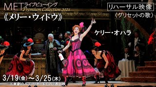 Download lagu 3/19(金)上映の《メリー・ウィドウ》より、ブロードウェイ女優K・オハラによる〈グリセットの歌〉！ mp3