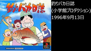 【PS1】まったりクリア　♯0380　釣りバカ日誌