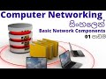 Computer Networking සිංහලෙන් Lesson 01 Basic Network Components