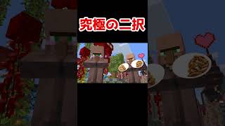 究極の二択 #shorts #マイクラ