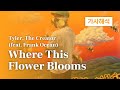 가사해석 Tyler The Creator Where This Flower Blooms Feat Frank Ocean