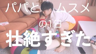 【パパ育児】大変すぎでしょ、ママ。生後7ヶ月の娘とパパ1日お留守番【サプライズ】