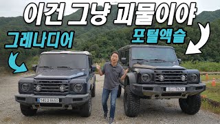 [모터리언] 괴물 등장! 이네오스 그레나디어 포털액슬 시승기 INEOS Grenadier Portal Axles