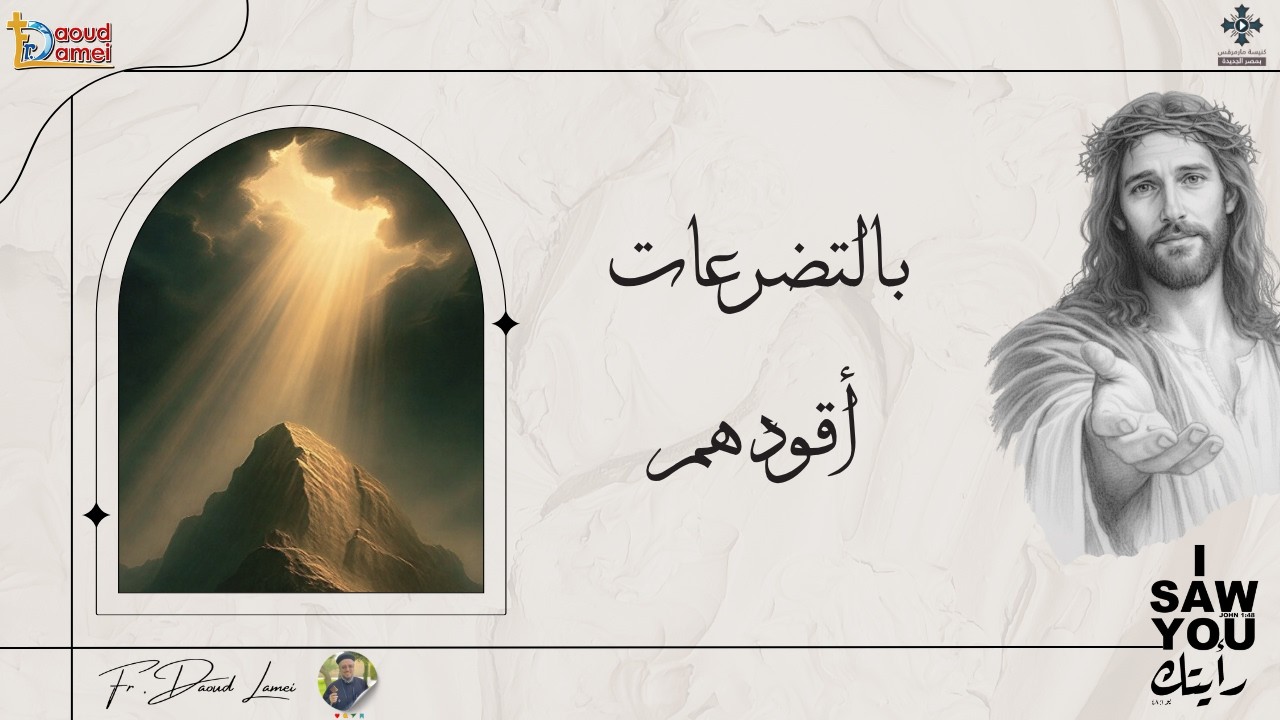 بالتضرعات أقودهم - عظة (22) من مؤتمر "رأيتك" 2026 - أبونا داود لمعى