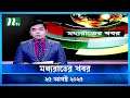 মধ্যরাতের খবর Moddho Rater Khobor 25 August 2025 NTV News NTV Latest News Up
