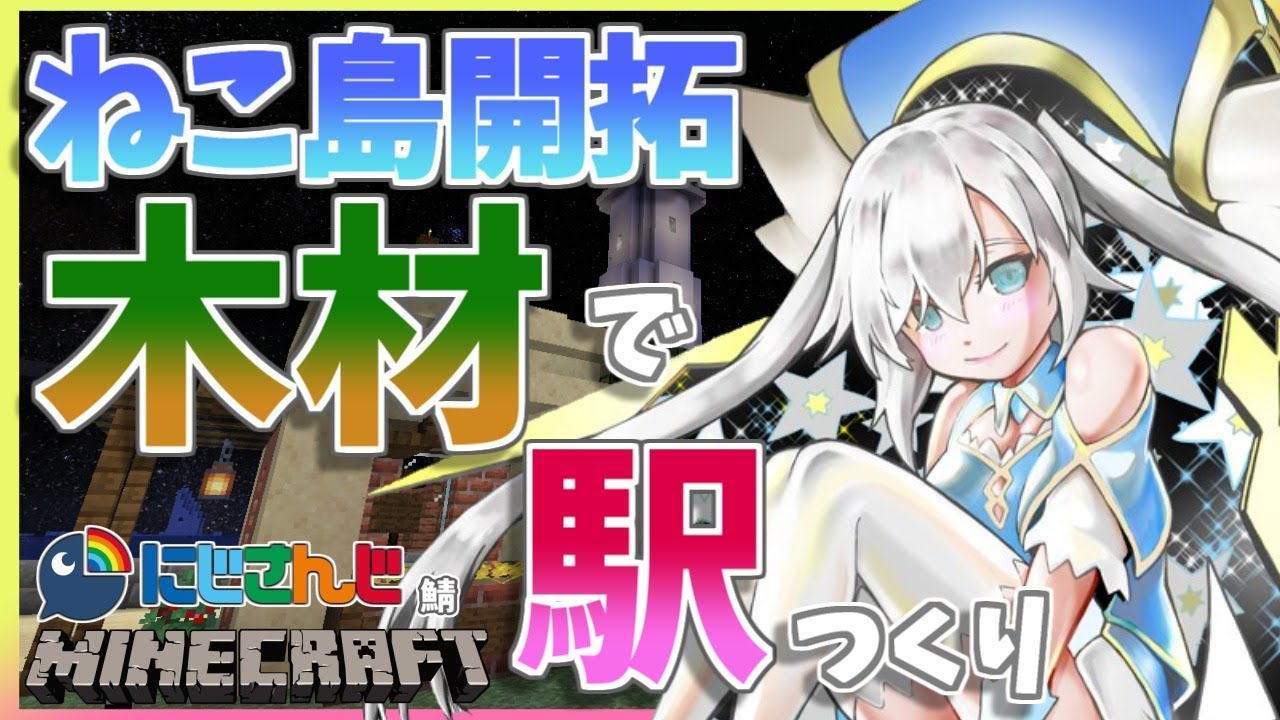 #29【Minecraft~にじ鯖~】木材の駅つくり season2 【アルス・アルマル/にじさんじ】
