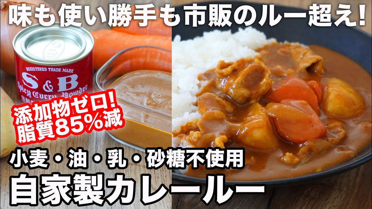 【超低脂質なのにコク旨】市販のカレールーそっくり…なのに無添加の自家製カレールー！身近な調味料を混ぜるだけで簡単！グルテンフリーカレー ４毒抜きレシピなのに大満足! ♡グルテンフリー　オイルフリー