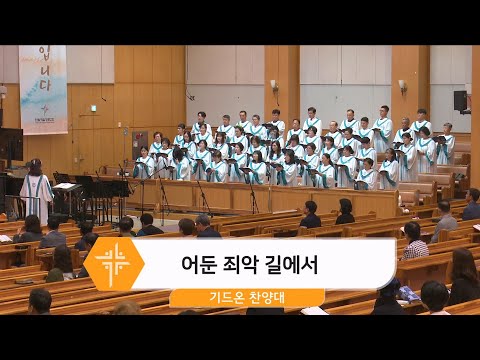 [24.10.13] 기드온 찬양대 - 어둔 죄악 길에서 대표이미지