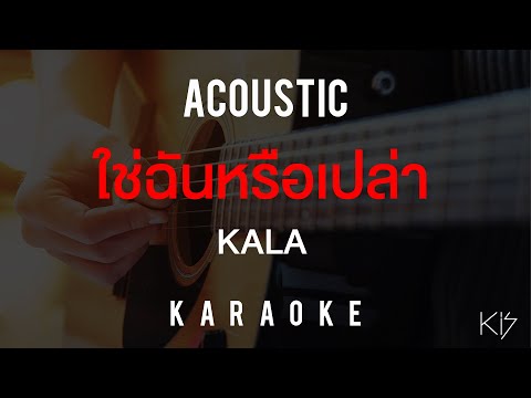 [KARAOKE] ใช่ฉันหรือเปล่า - KALA | คาราโอเกะ | ACOUSTIC VERSION