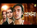 Prarthana প্রার্থনা Full Movie Victor Banerjee Moushumi Chatterjee Debashree Roy
