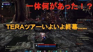 【TERA】タケフツと行くわくわくTERAツアー　後編