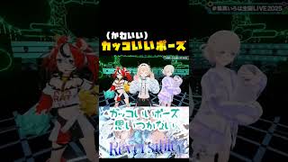 カッコいいポーズ#風真いろは#轟はじめ#ハコスベールズ#ホロライブ#ホロライブ切り抜き