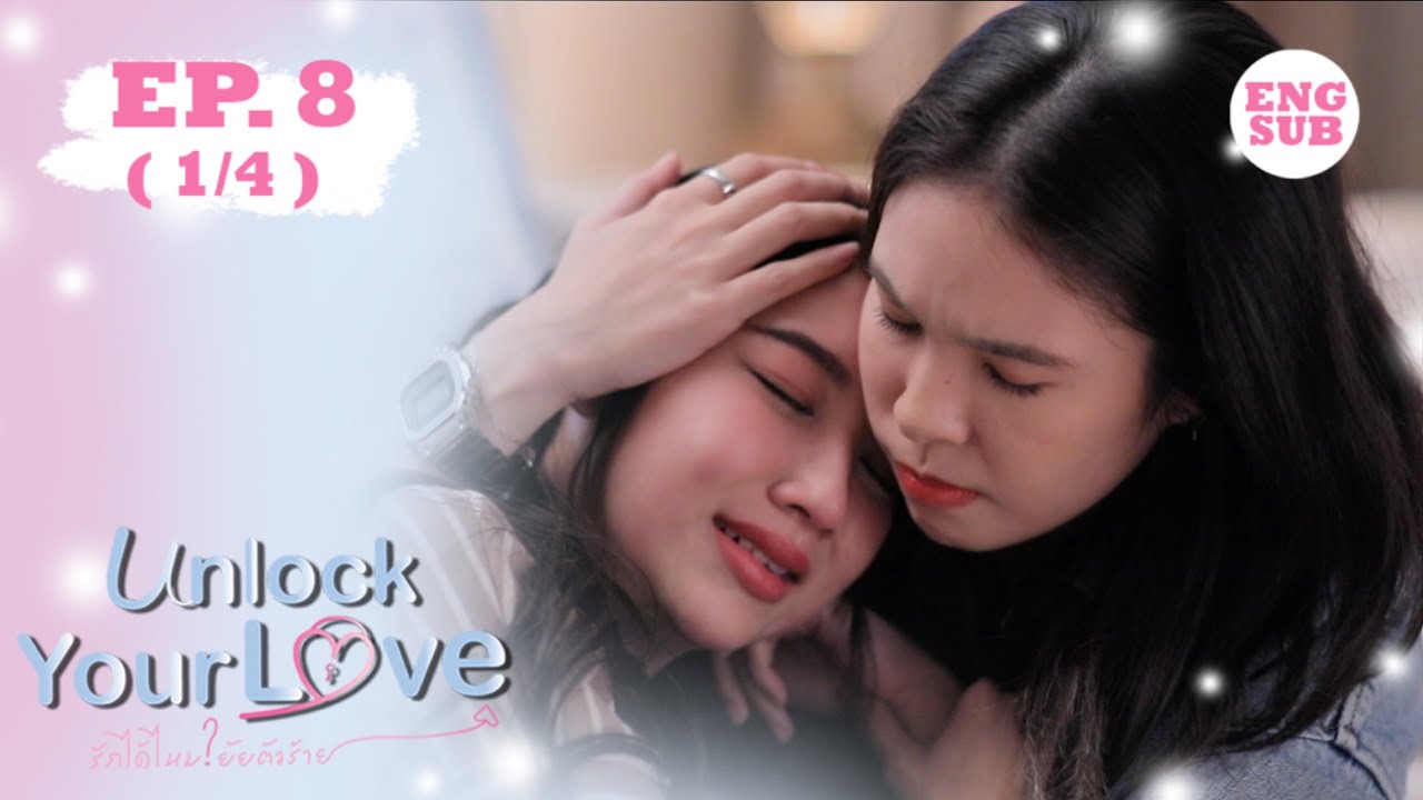 (ENG SUB) Unlock Your Love รักได้ไหม? ยัยตัวร้าย EP.8 (1/4)