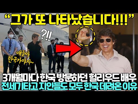 [유튜브] 전세기타고 미친듯이 날아온 헐리우드 배우